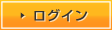 ログインする
