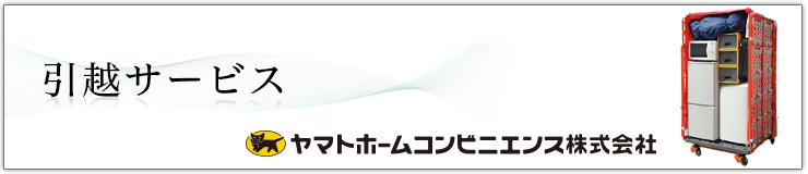 引越サービス