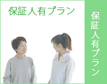 保証人必要プラン