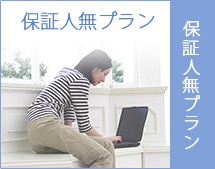 保証人不要プラン