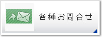 各種お問合せ
