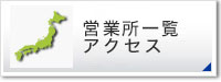 営業所一覧