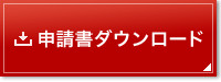申請書ダウンロード