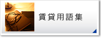 賃貸用語集