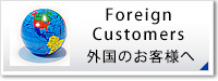 外国のお客様へ