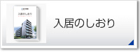 入居者のしおり