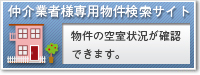 仲介業者様専用物件検索サイト
