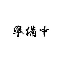 アムール MKⅡのサムネイル