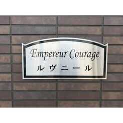 アンプルール クラージュ ルヴニールのサムネイル