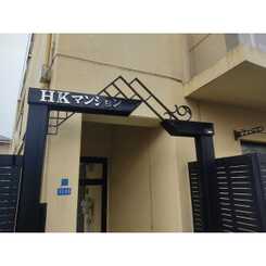 東京都：マンションHKMの賃貸物件画像