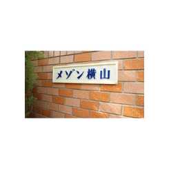 東京都：メゾン横山の賃貸物件画像