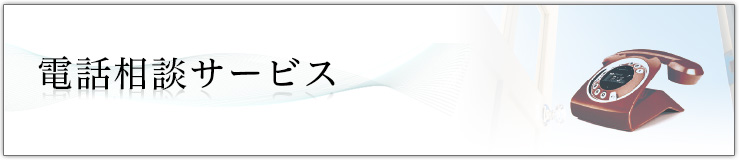 生活の困ったを解決する健康医療・生活相談受付サービス