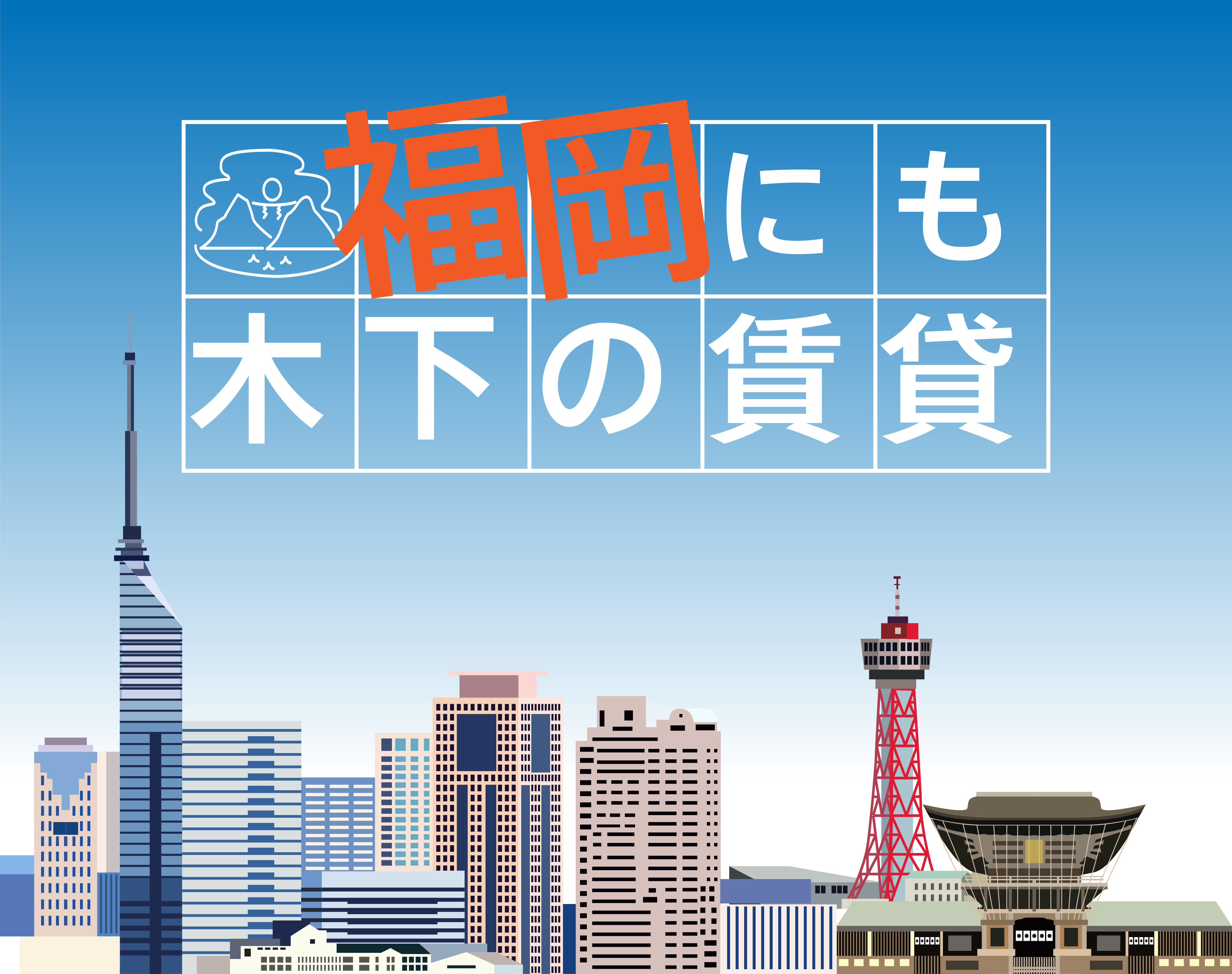 エリアを全国に拡大中 九州・福岡でもお部屋探しをお手伝いします。