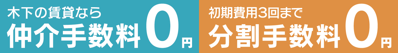木下の賃貸なら仲介手数料0円、初期費用3回まで分割手数料0円
