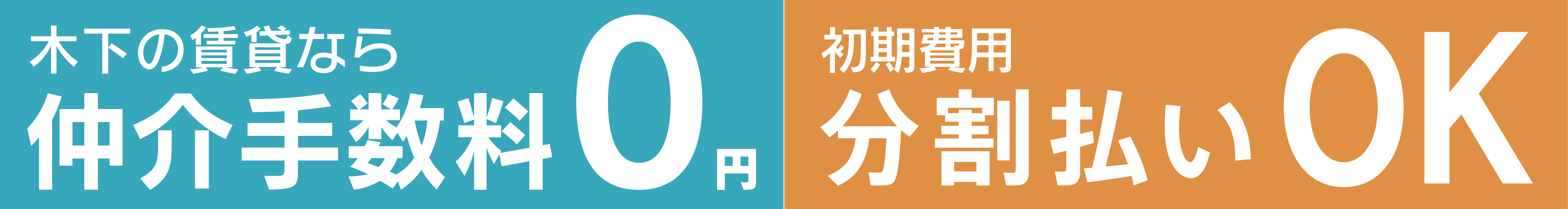 木下の賃貸なら仲介手数料0円、初期費用分割払いOK