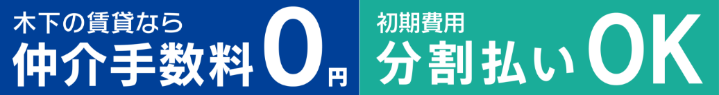木下の賃貸なら仲介手数料0円、初期費用分割払いOK