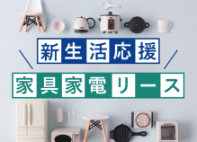 家具家電リース