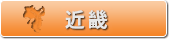 近畿エリアへ