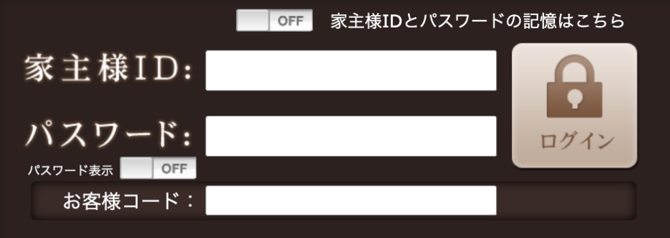家主WEBログイン画面